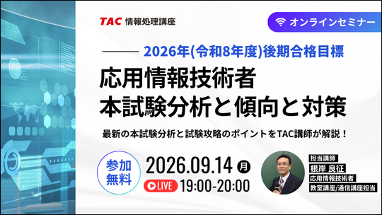 最新の試験分析から紐解く、応用情報技術者を徹底攻略する「本試験分析と傾向と対策」セミナーを開催