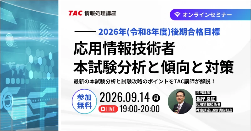 応用情報技術者オンラインセミナー
