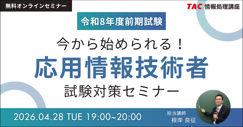 応用情報技術者オンラインセミナー