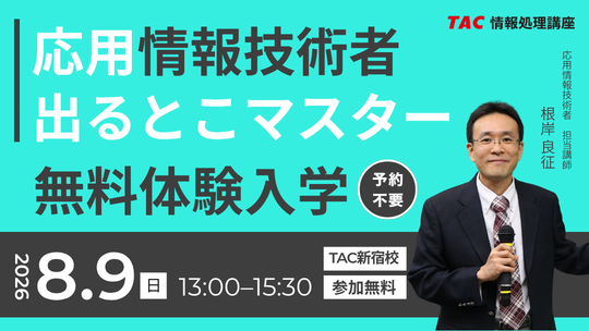 2026年8月9日開催！応用情報技術者「無料体験入学」のご案内