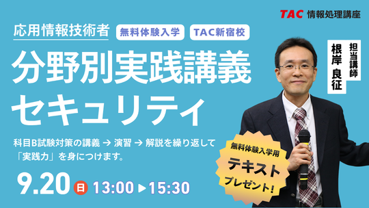 応用情報技術者「分野別実践講義（科目B対策）」無料体験入学