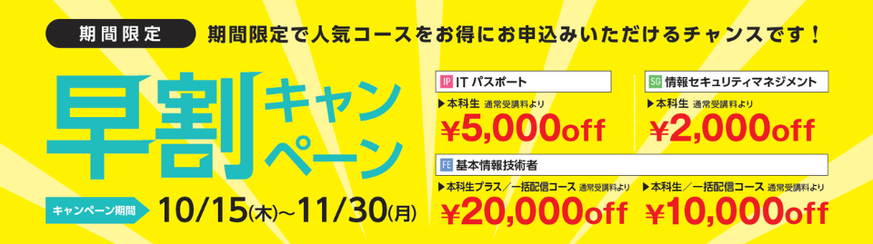 早割キャンペーンのご案内 早割キャンペーンのご案内