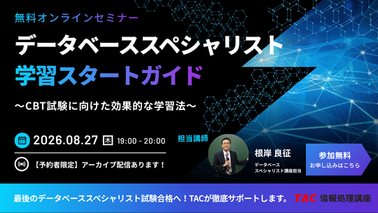 2026年8月27日開催！データベーススペシャリスト「学習スタートガイド」のご案内