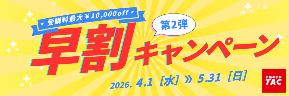 早割キャンペーン