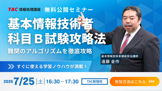 基本情報技術者無料公開セミナーのご案内