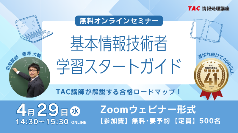 基本情報技術者オンラインセミナー
