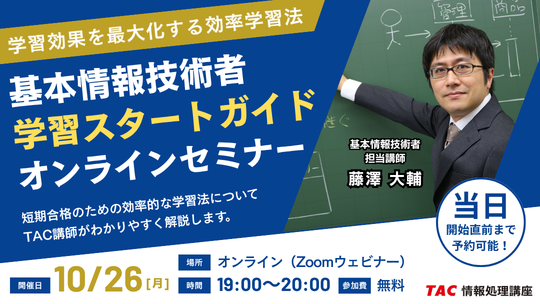 基本情報技術者「学習スタートガイドセミナー」2026年10月26日（月）開催