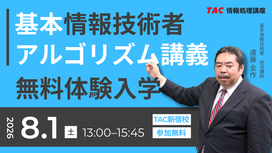 2026年8月1日開催！基本情報技術者「無料体験入学」のご案内
