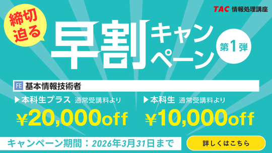 早割キャンペーン