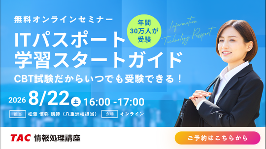2026年8月22日開催！ITパスポート「学習スタートガイド」のご案内