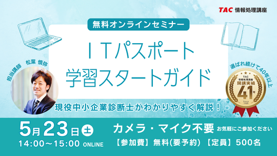 ITパスポートオンラインセミナー