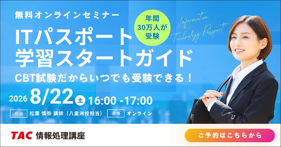 ITパスポートオンラインセミナー