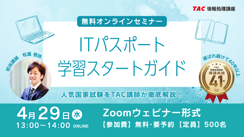 ITパスポートオンラインセミナー