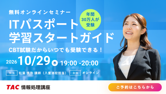 ITパスポート「学習スタートガイドセミナー」2026年10月29日（木）開催
