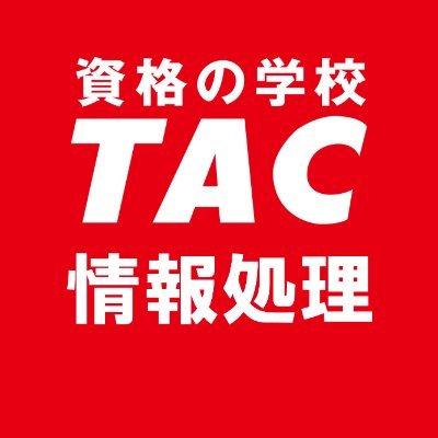 TAC情報処理講座ロゴ