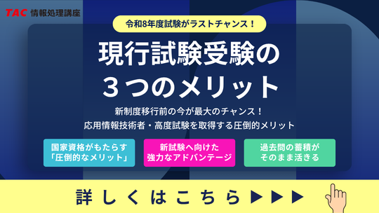 現行試験受験の３つのメリット