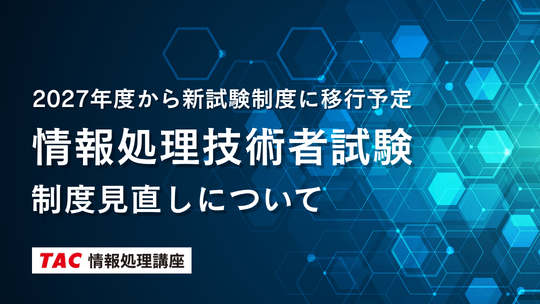 2027年度からの情報処理技術者試験制度見直しについて