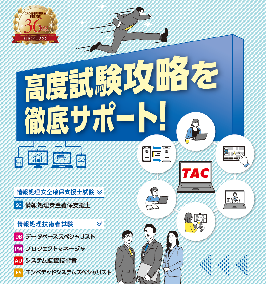 高度試験 情報処理安全確保支援士オンラインセミナー 資格の学校tac タック