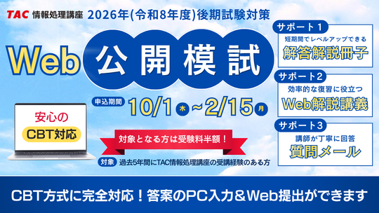 2026年(令和8年度)後期試験向けCBT対応のWeb公開模試