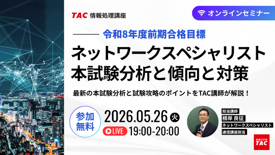 ネットワークスペシャリストオンラインセミナー