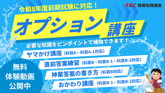 令和8年度前期試験に対応！必要な知識をピンポイントで補強できるリーズナブルなオプション講座
