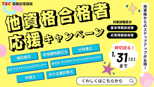 他資格合格者応援キャンペーン