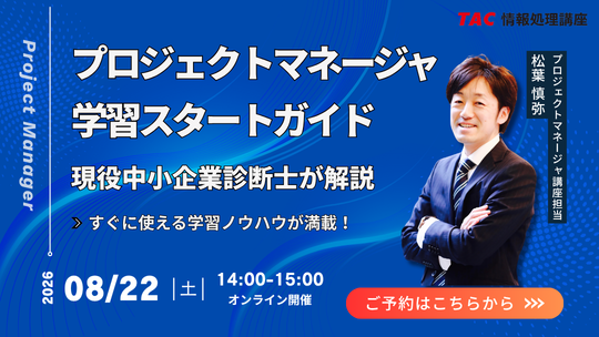 2026年8月22日開催！プロジェクトマネージャ「学習スタートガイド」のご案内