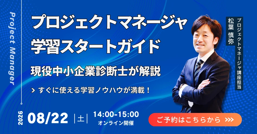 プロジェクトマネージャオンラインセミナー