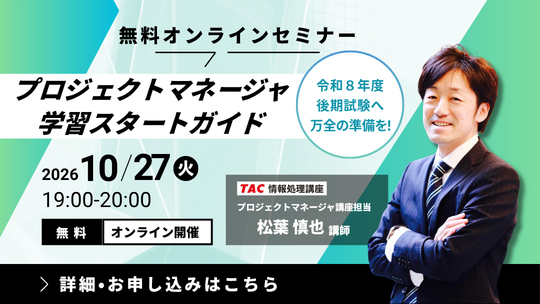 プロジェクトマネージャ「学習スタートガイドセミナー」2026年10月27日（火）開催