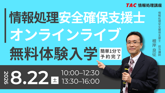 2026年8月22日開催！情報処理安全確保支援士オンラインライブ「無料体験入学」のご案内