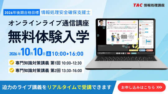 情報処理安全確保支援士「オンラインライブ無料体験入学」を2026年10月10日（土）開催