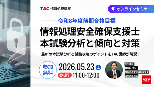 情報処理安全確保支援士オンラインセミナー
