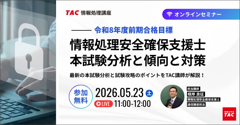 情報処理安全確保支援士オンラインセミナー