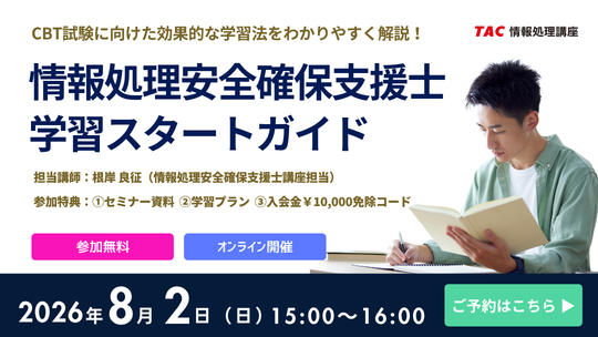 情報処理安全確保支援士オンラインセミナーのご案内