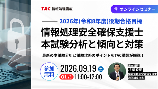 最新の試験分析から紐解く、情報処理安全確保支援士を徹底攻略する「本試験分析と傾向と対策」セミナーを開催