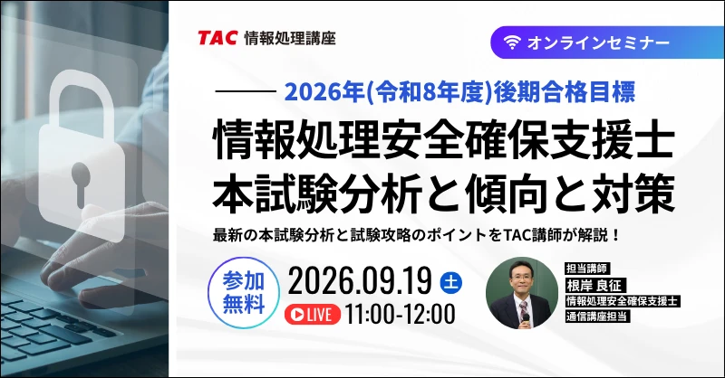 情報処理安全確保支援士オンラインセミナー
