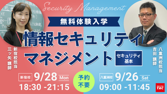 情報セキュリティマネジメント「無料体験入学」のご案内