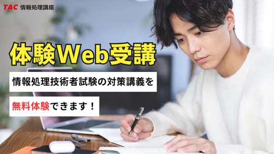 体験Web受講