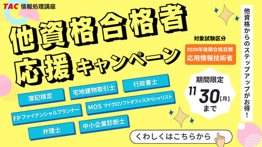 応用情報技術者の対象講座が通常受講料より最大20,000円割引！他資格合格者応援キャンペーン2026年11月30日まで