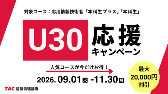 応用情報技術者の対象講座が通常受講料より最大20,000円割引！Ｕ30(30歳以下の方が対象)応援キャンペーン2026年11月30日まで