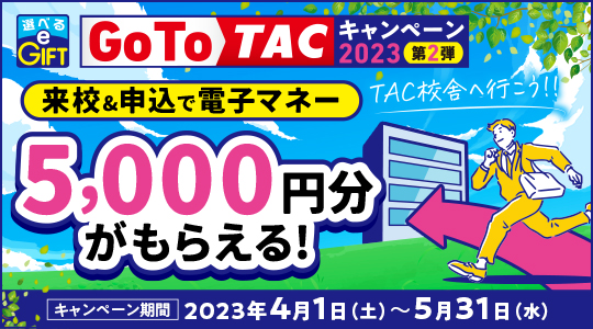 Go To TAC キャンペーン