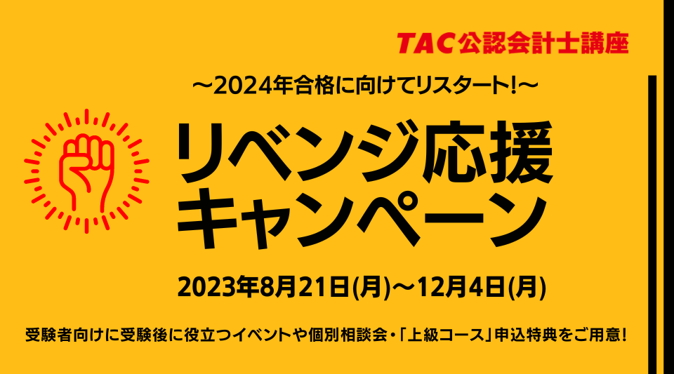 リベンジ応援キャンペーン | 公認会計士｜資格の学校TAC[タック]