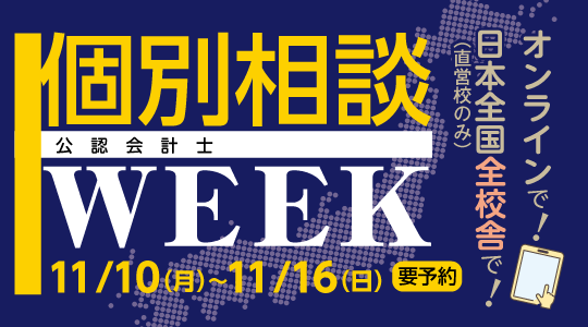 個別相談WEEK