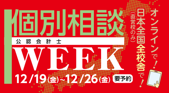 個別相談WEEK