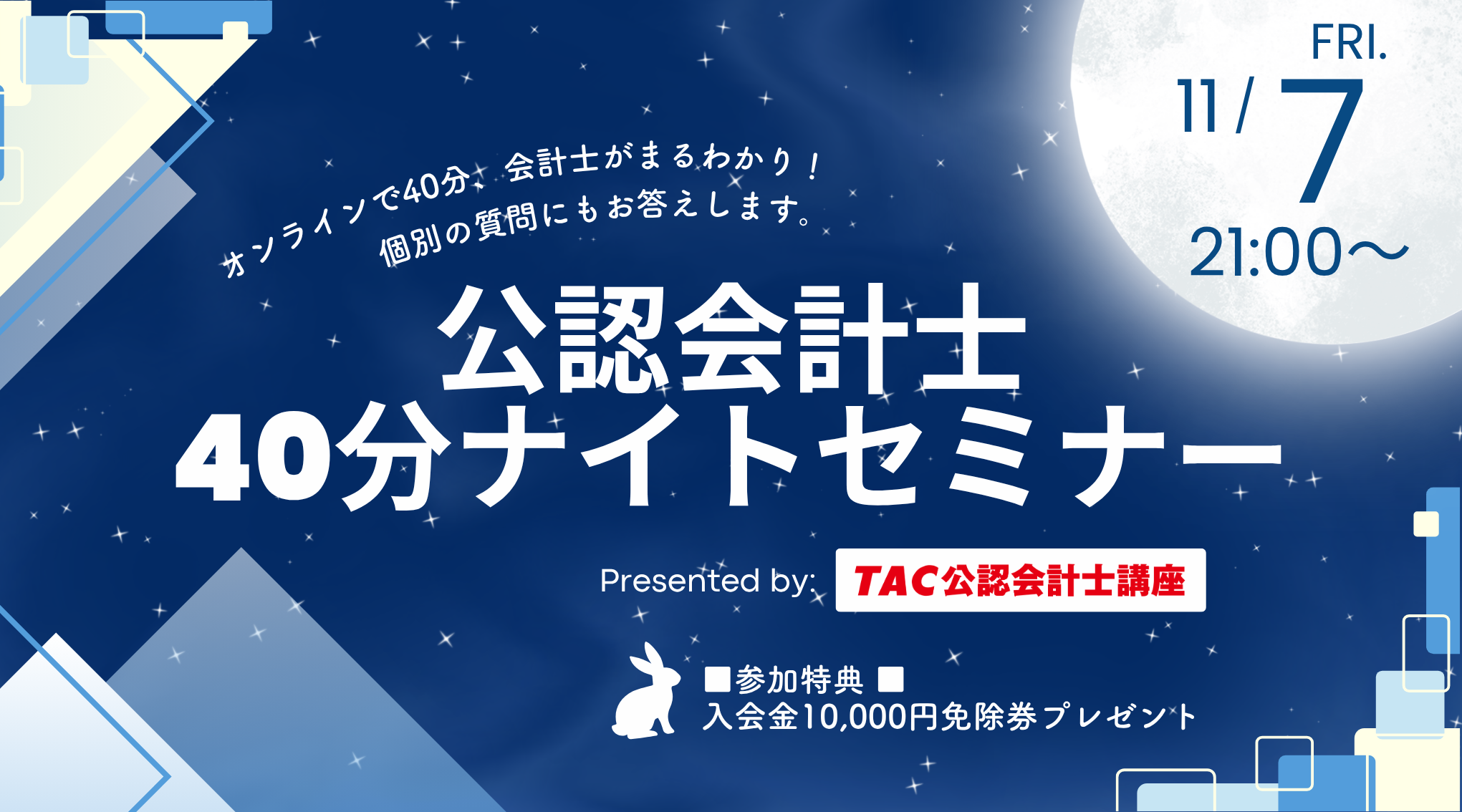 公認会計士｜無料公開セミナー｜資格の学校TAC[タック]
