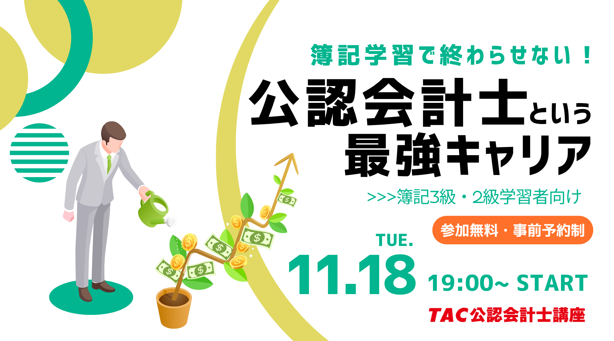 特別セミナー（簿記3・2級セミナー）