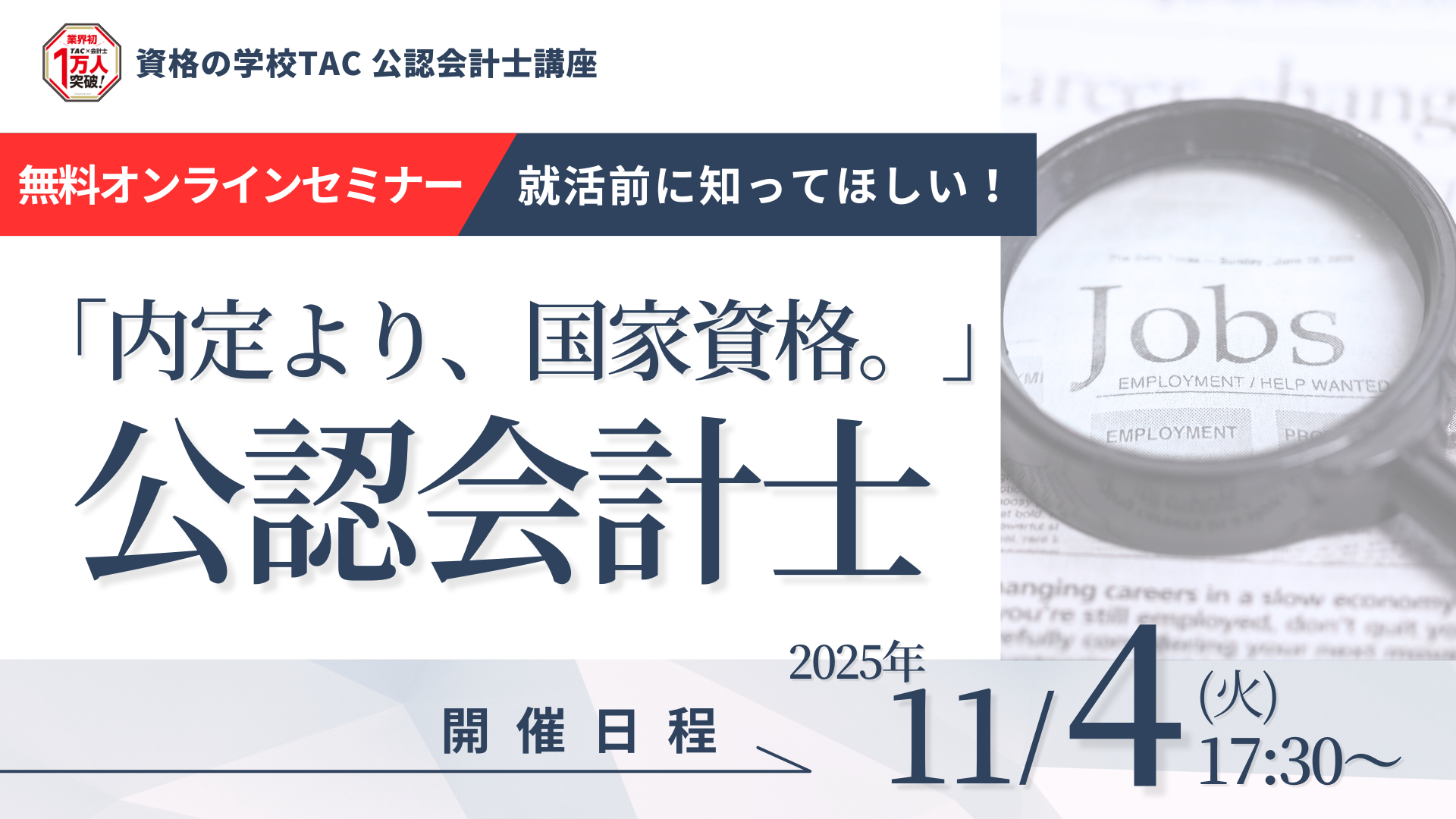 特別セミナー（内定よりセミナー）