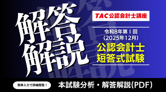 本試験分析・解答解説PDF