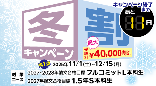 冬割キャンペーン