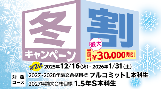 冬割キャンペーン